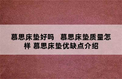 慕思床垫好吗   慕思床垫质量怎样 慕思床垫优缺点介绍